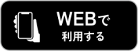 Web で利用する