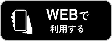 Web で利用する