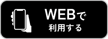 Web で利用する
