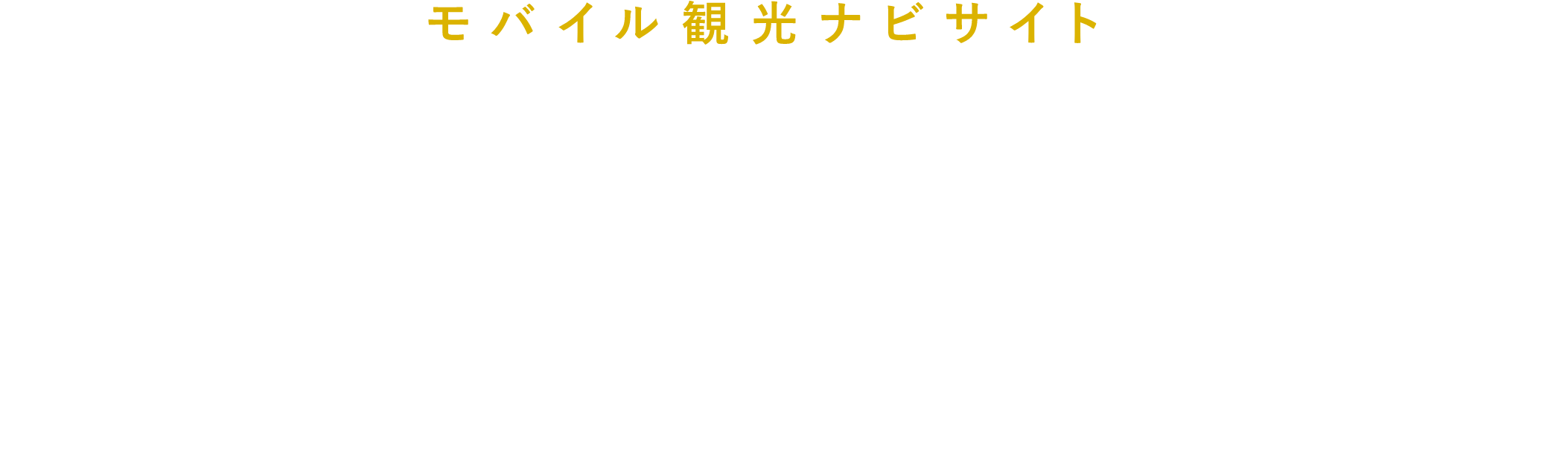モバイル観光ナビサイト おきなわCompass